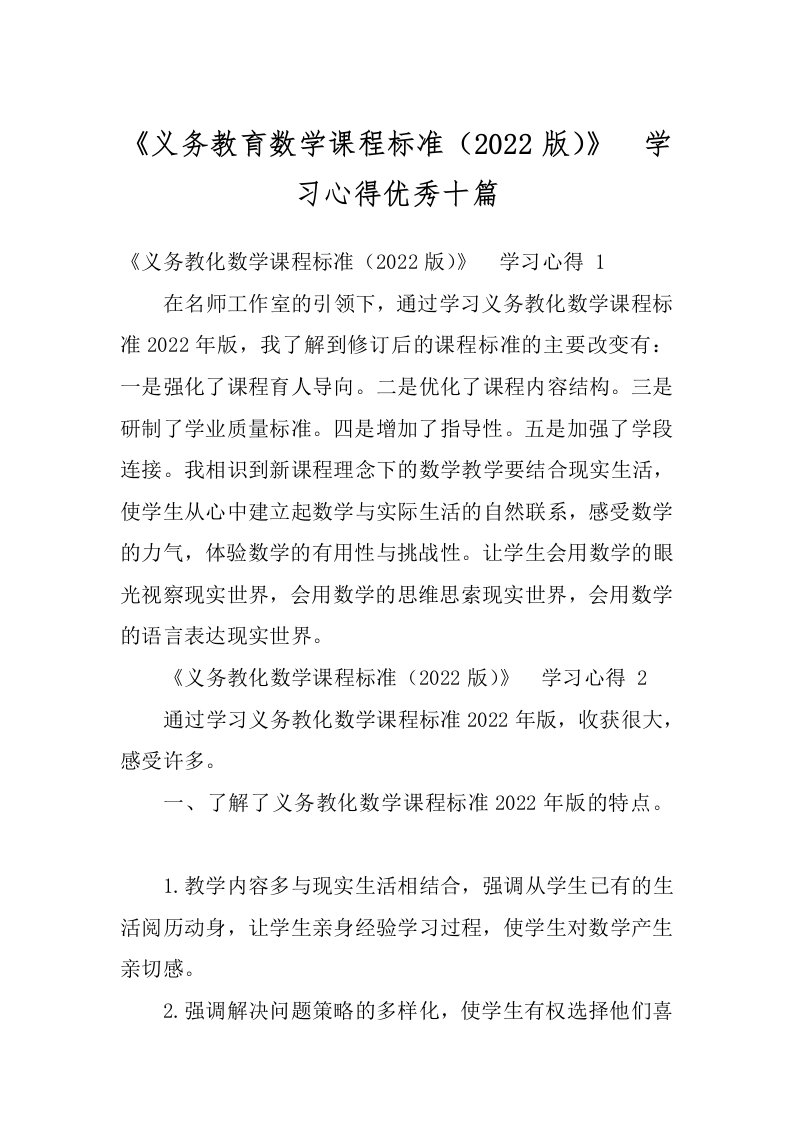 《义务教育数学课程标准（2022版）》_学习心得优秀十篇