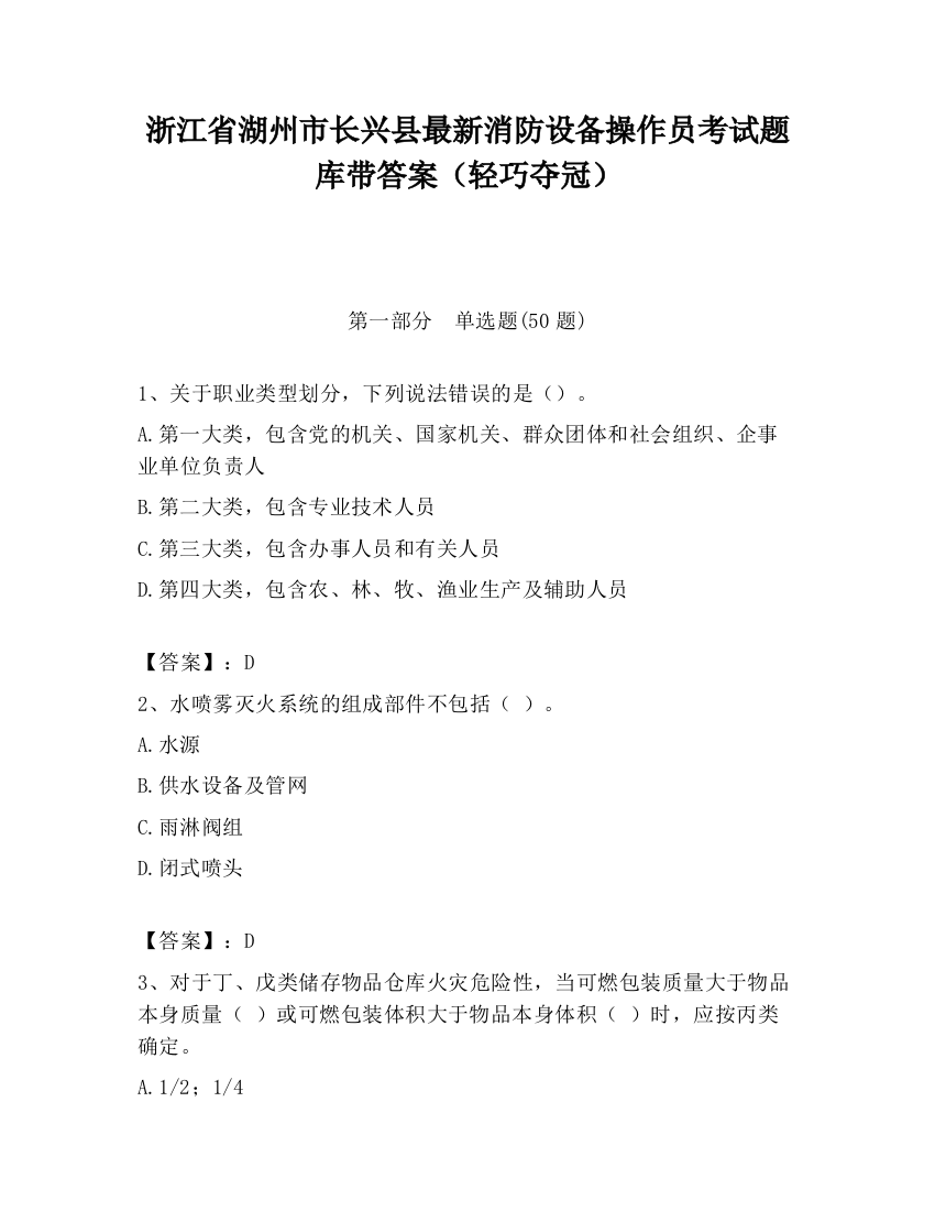 浙江省湖州市长兴县最新消防设备操作员考试题库带答案（轻巧夺冠）