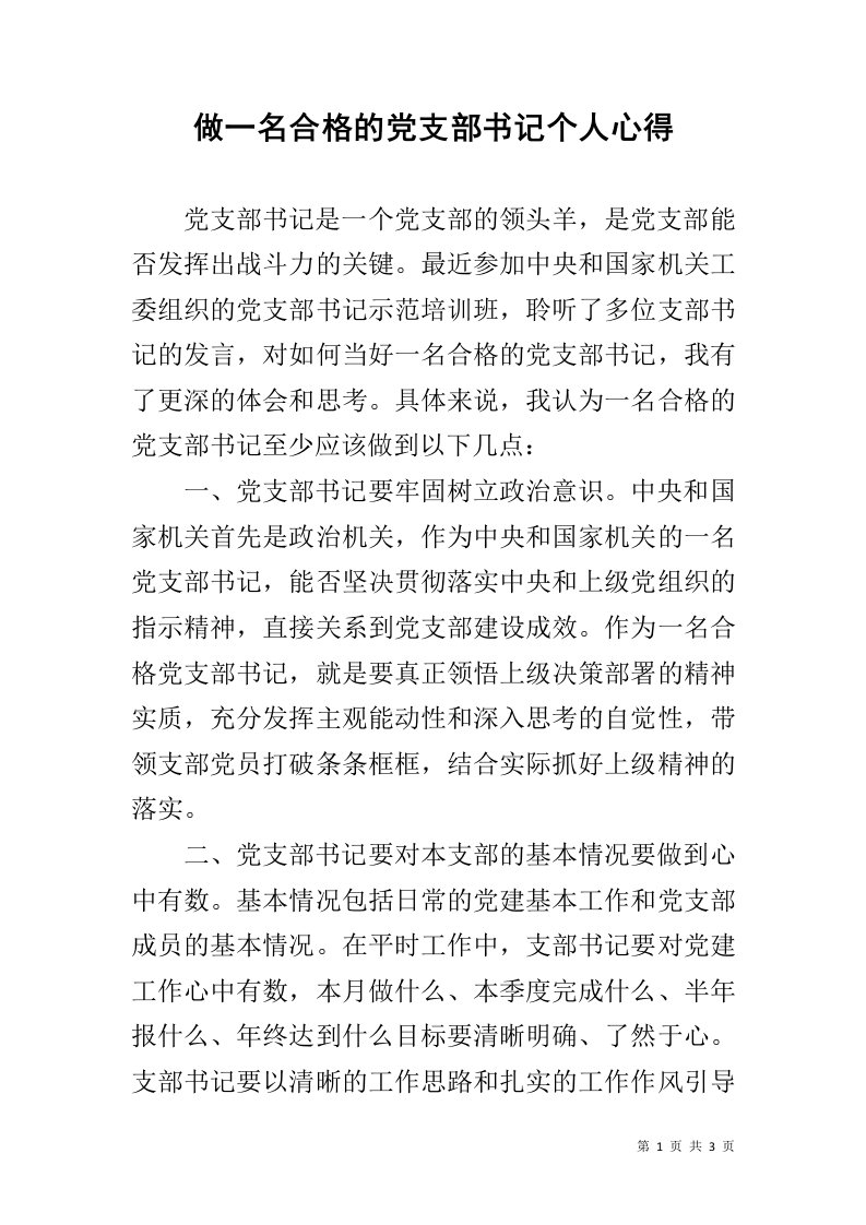 做一名合格的党支部书记个人心得