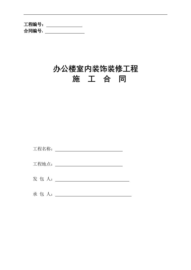 办公楼装修装饰工程施工合同