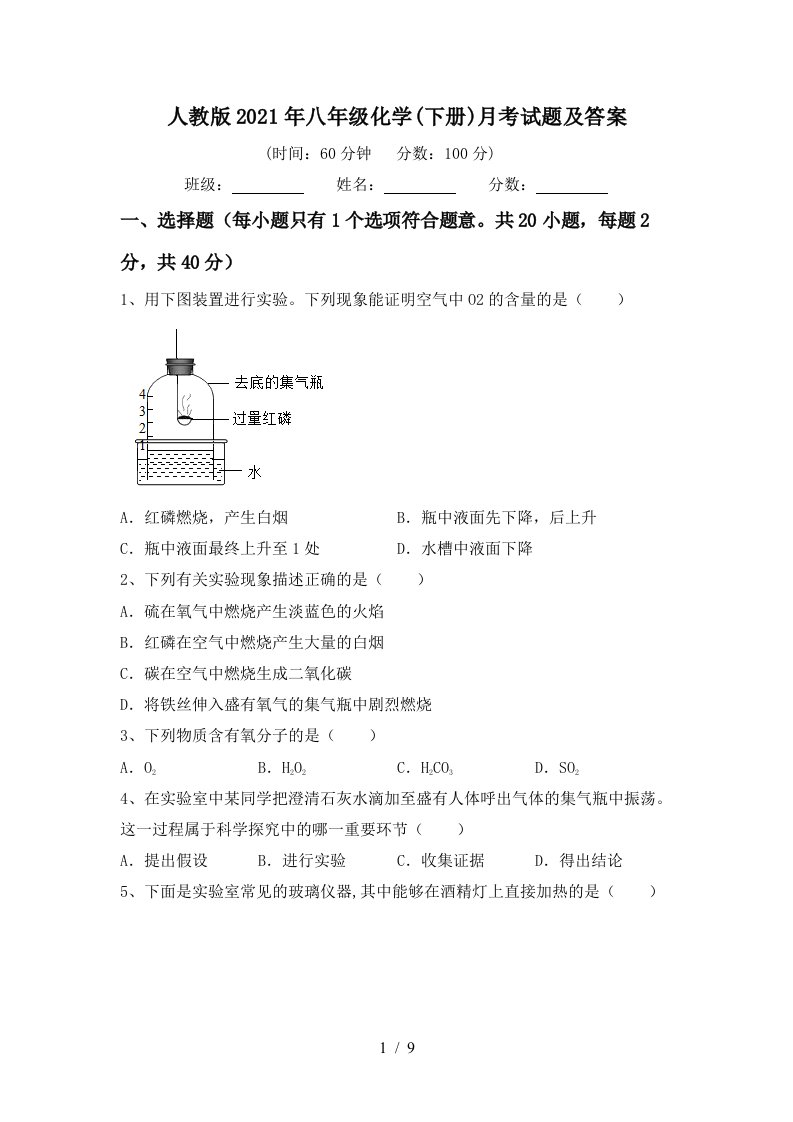 人教版2021年八年级化学下册月考试题及答案