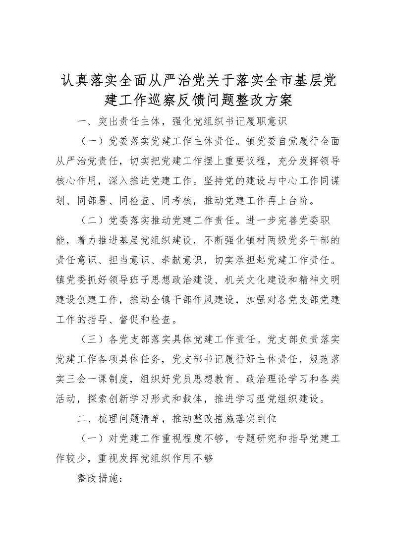 2022年认真落实全面从严治党关于落实全市基层党建工作巡察反馈问题整改方案