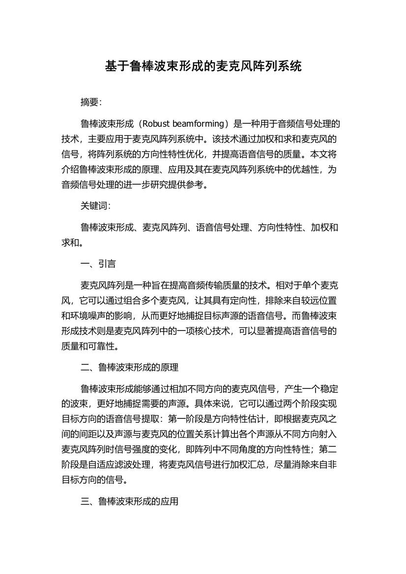 基于鲁棒波束形成的麦克风阵列系统