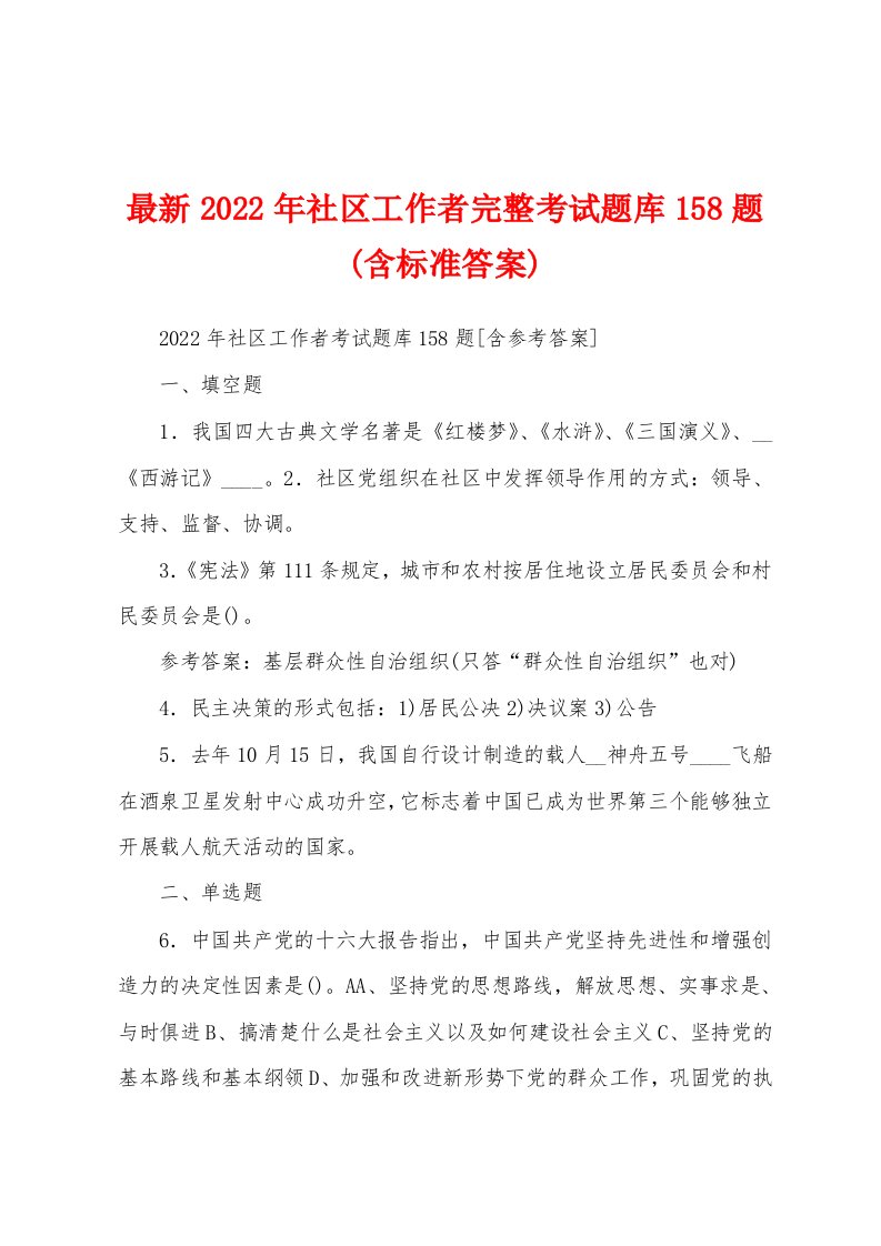 最新2022年社区工作者完整考试题库158题(含标准答案)