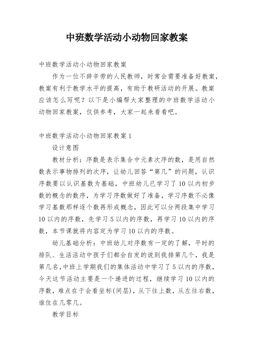 中班数学活动小动物回家教案