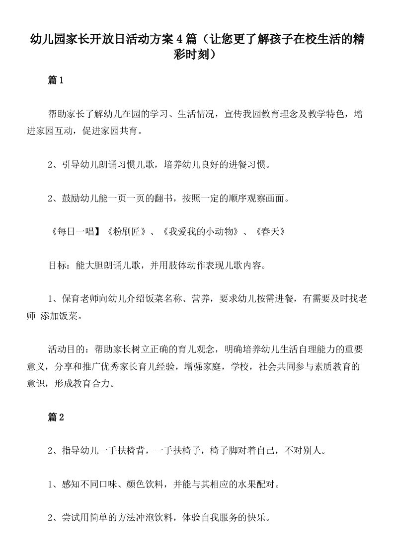 幼儿园家长开放日活动方案4篇（让您更了解孩子在校生活的精彩时刻）