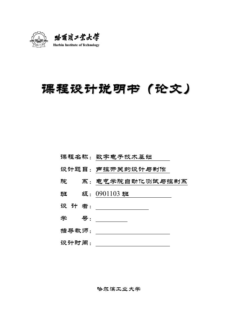 数字电子技术基础课程设计-声控开关的设计与制作