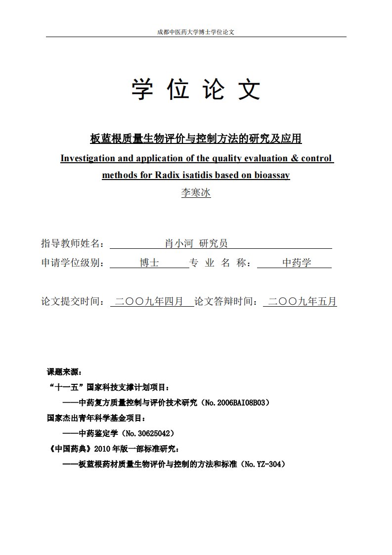 板蓝根质量生物评价与控制方法的研究及应用-论文