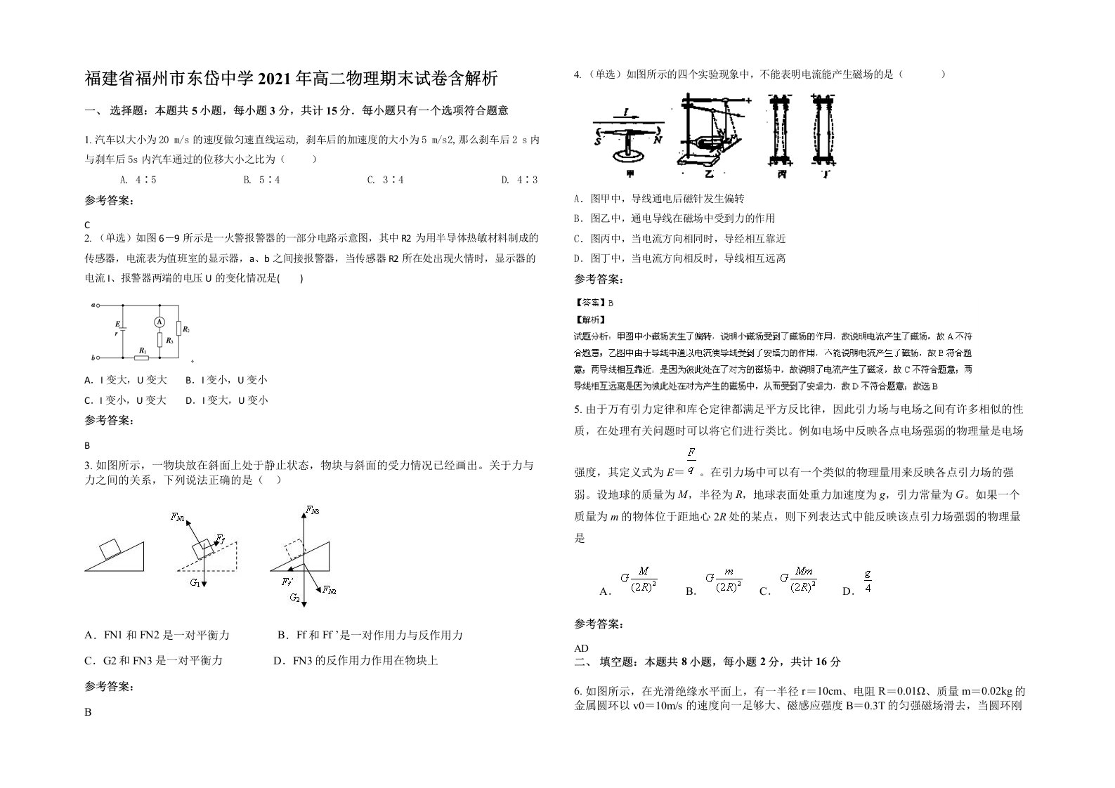 福建省福州市东岱中学2021年高二物理期末试卷含解析