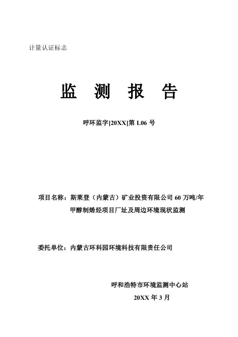 年产60万吨甲醇制烯烃项目现状监测报告