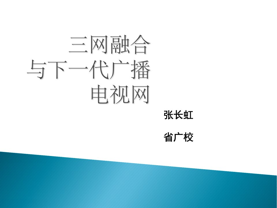 三网融合与下一代广播电视网