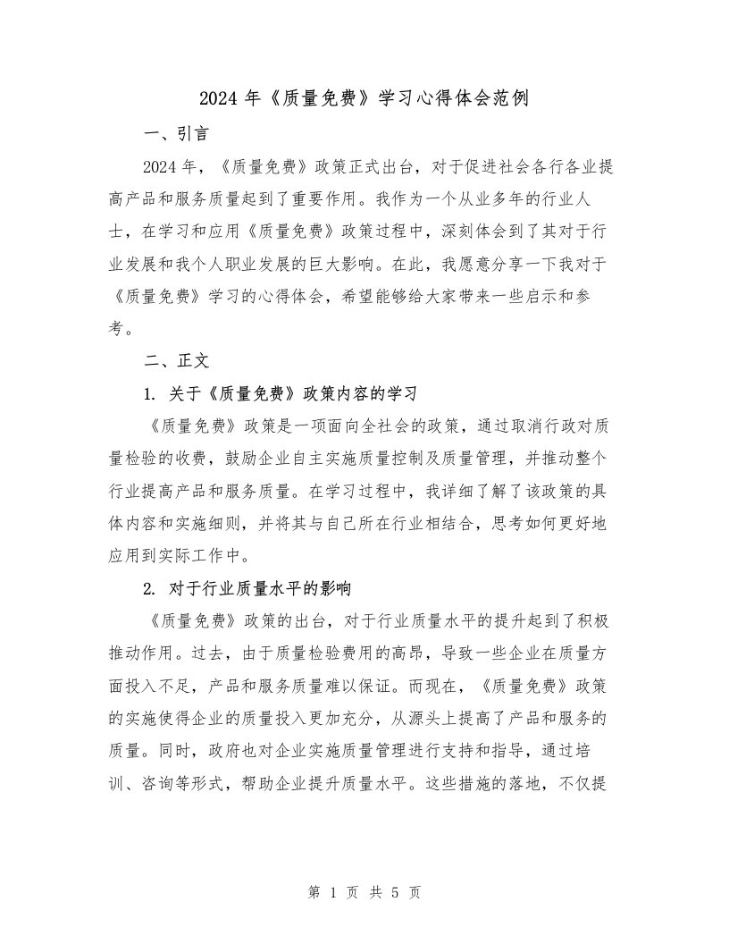 2024年《质量免费》学习心得体会范例（2篇）