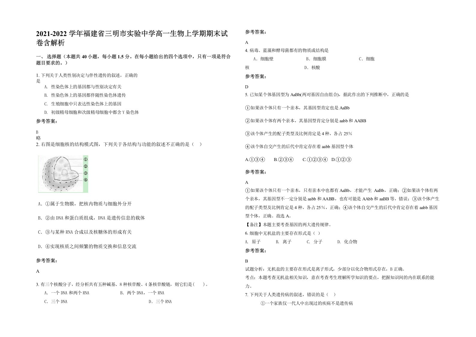 2021-2022学年福建省三明市实验中学高一生物上学期期末试卷含解析