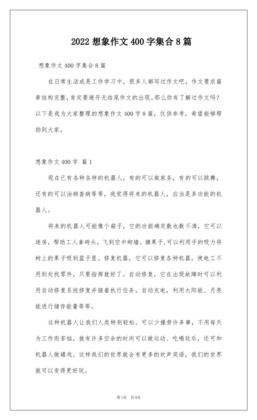 2022想象作文400字集合8篇