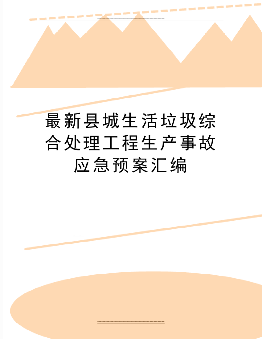 县城生活垃圾综合处理工程生产事故应急预案汇编