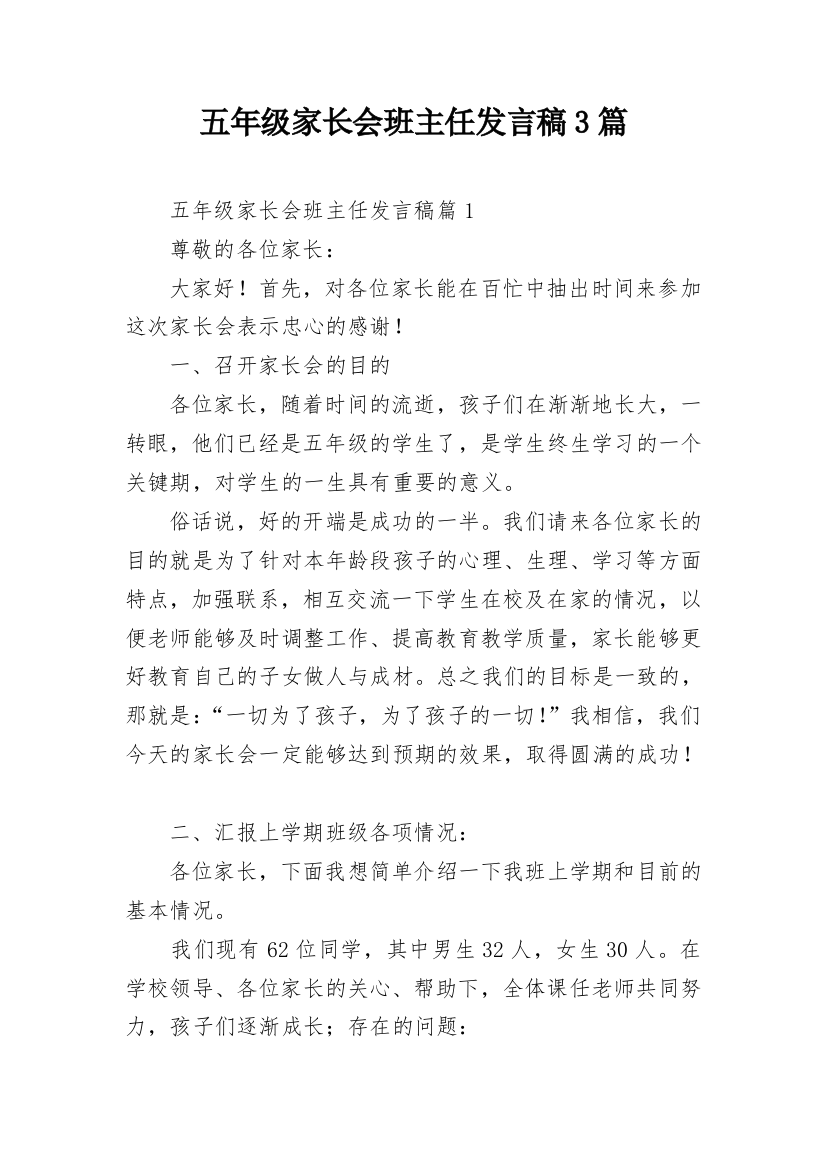 五年级家长会班主任发言稿3篇