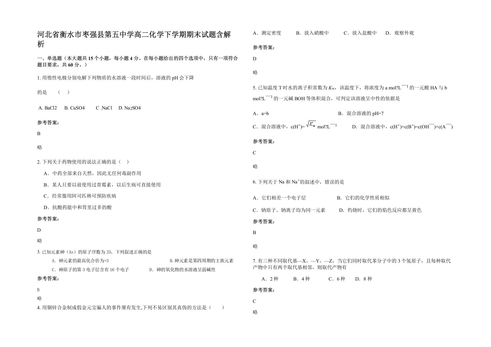 河北省衡水市枣强县第五中学高二化学下学期期末试题含解析