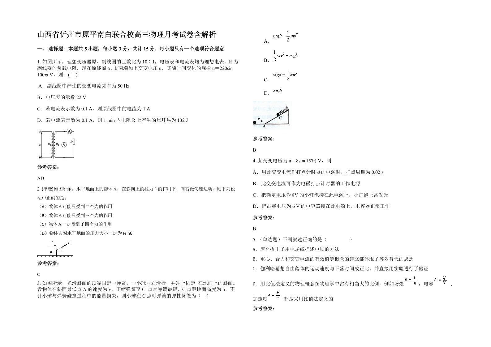 山西省忻州市原平南白联合校高三物理月考试卷含解析