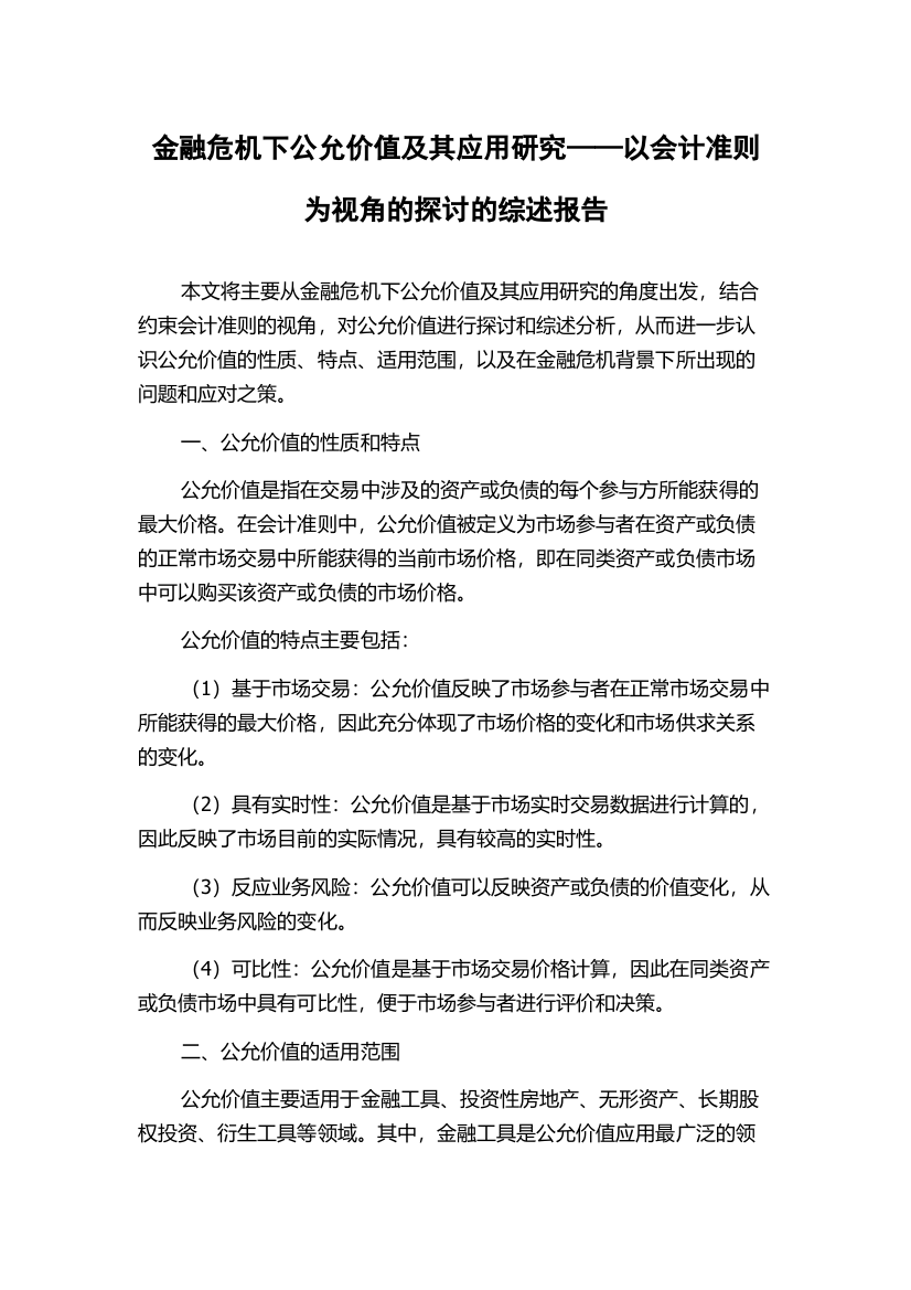 金融危机下公允价值及其应用研究——以会计准则为视角的探讨的综述报告