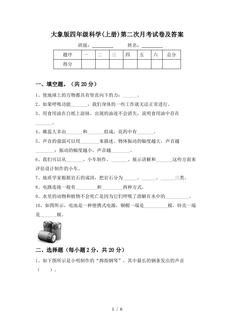 大象版四年级科学上册第二次月考试卷及答案