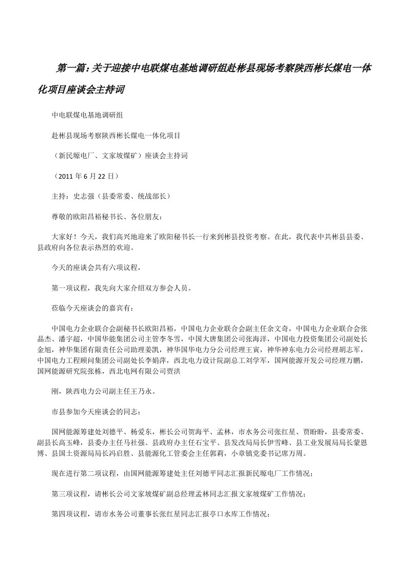 关于迎接中电联煤电基地调研组赴彬县现场考察陕西彬长煤电一体化项目座谈会主持词[修改版]