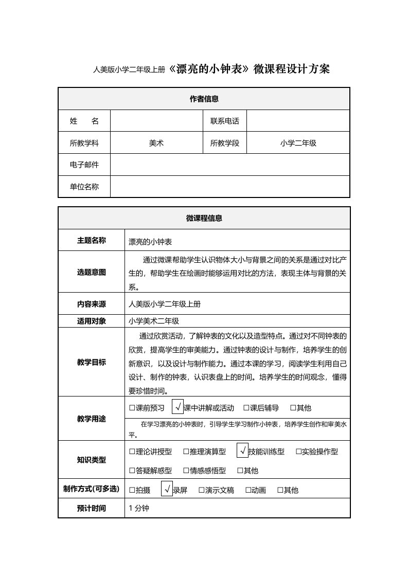 小学二年级上册漂亮的小钟表微课程设计方案