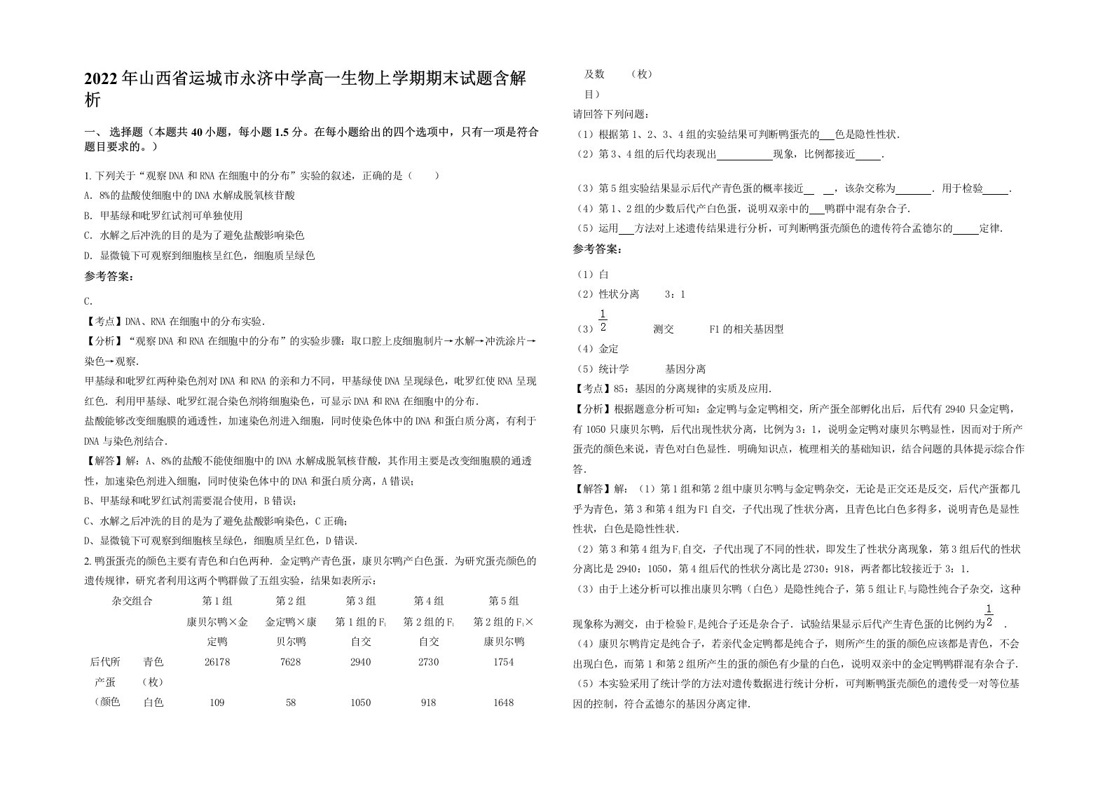 2022年山西省运城市永济中学高一生物上学期期末试题含解析