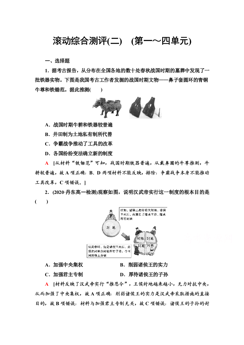 2021-2022学年新教材历史部编版中外历史纲要上滚动综合测评2　（第一～四单元）