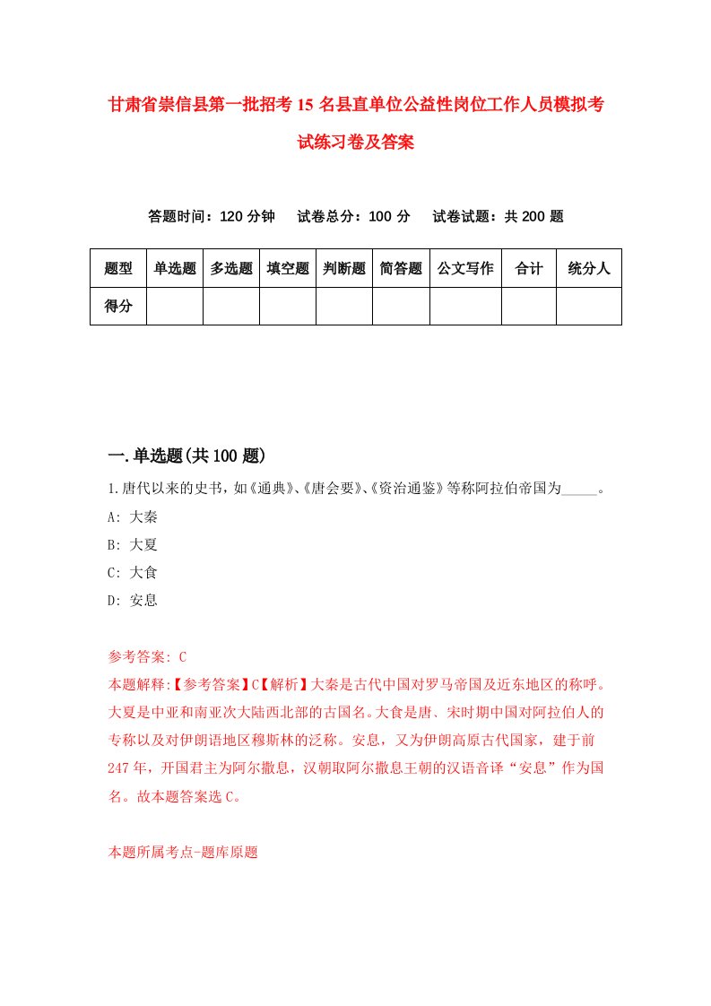 甘肃省崇信县第一批招考15名县直单位公益性岗位工作人员模拟考试练习卷及答案第1次