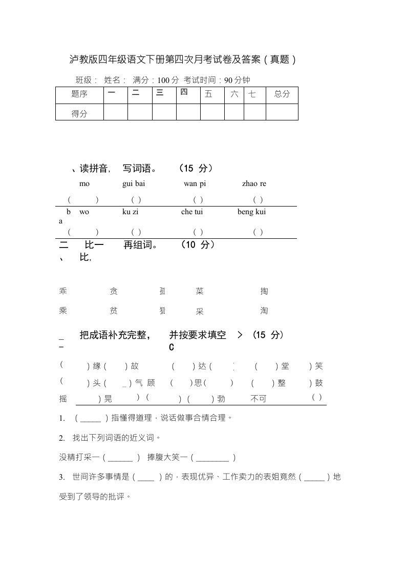 泸教版四年级语文下册第四次月考试卷及答案（真题）