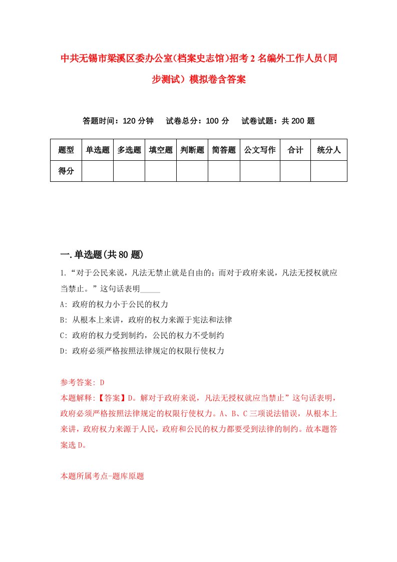 中共无锡市梁溪区委办公室档案史志馆招考2名编外工作人员同步测试模拟卷含答案2