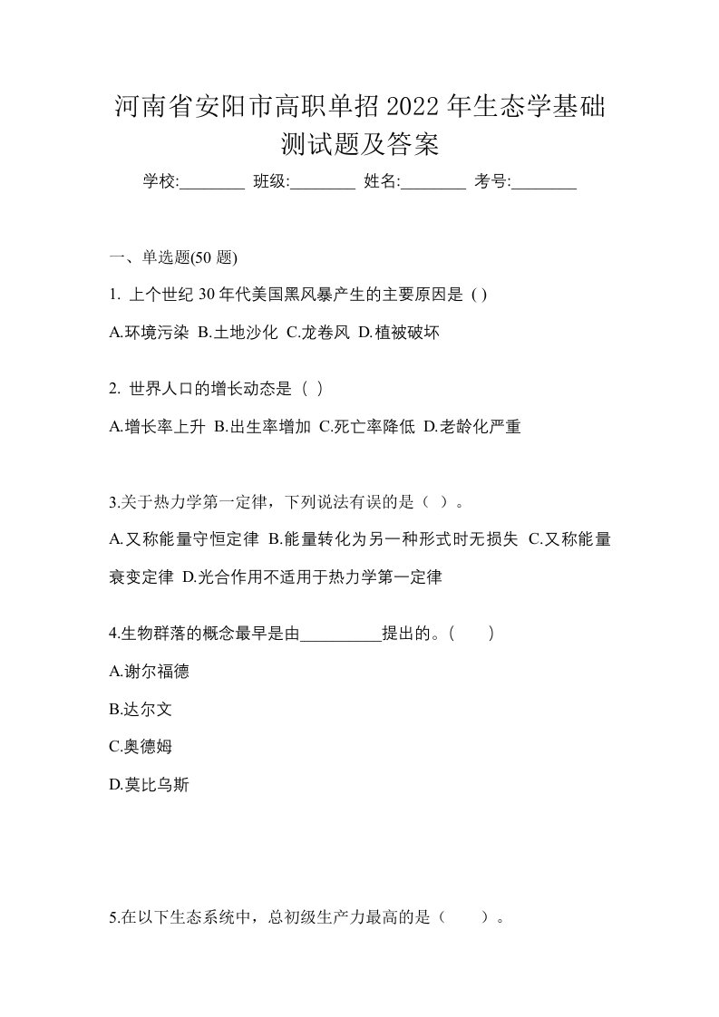 河南省安阳市高职单招2022年生态学基础测试题及答案