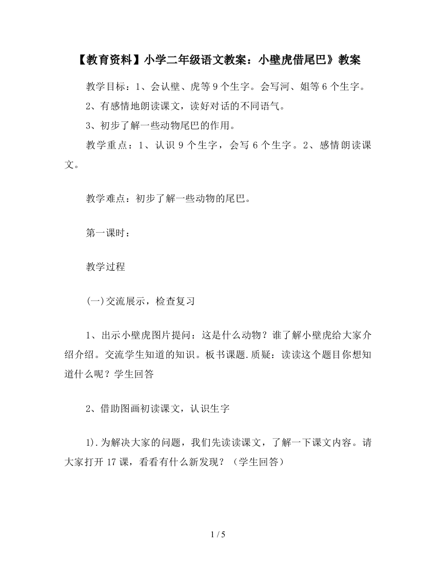 【教育资料】小学二年级语文教案：小壁虎借尾巴》教案