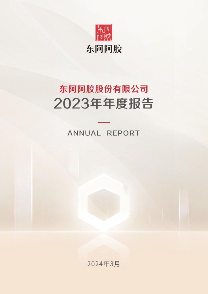 深交所-东阿阿胶：2023年年度报告-20240322