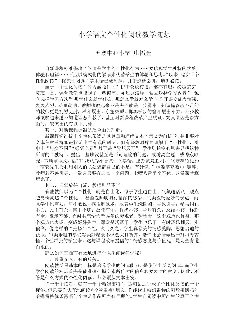 庄福金小学个性化阅读教学随想