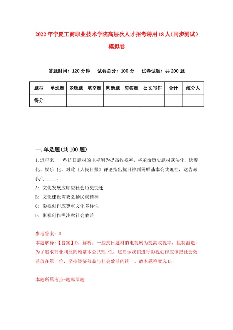 2022年宁夏工商职业技术学院高层次人才招考聘用18人同步测试模拟卷第6卷