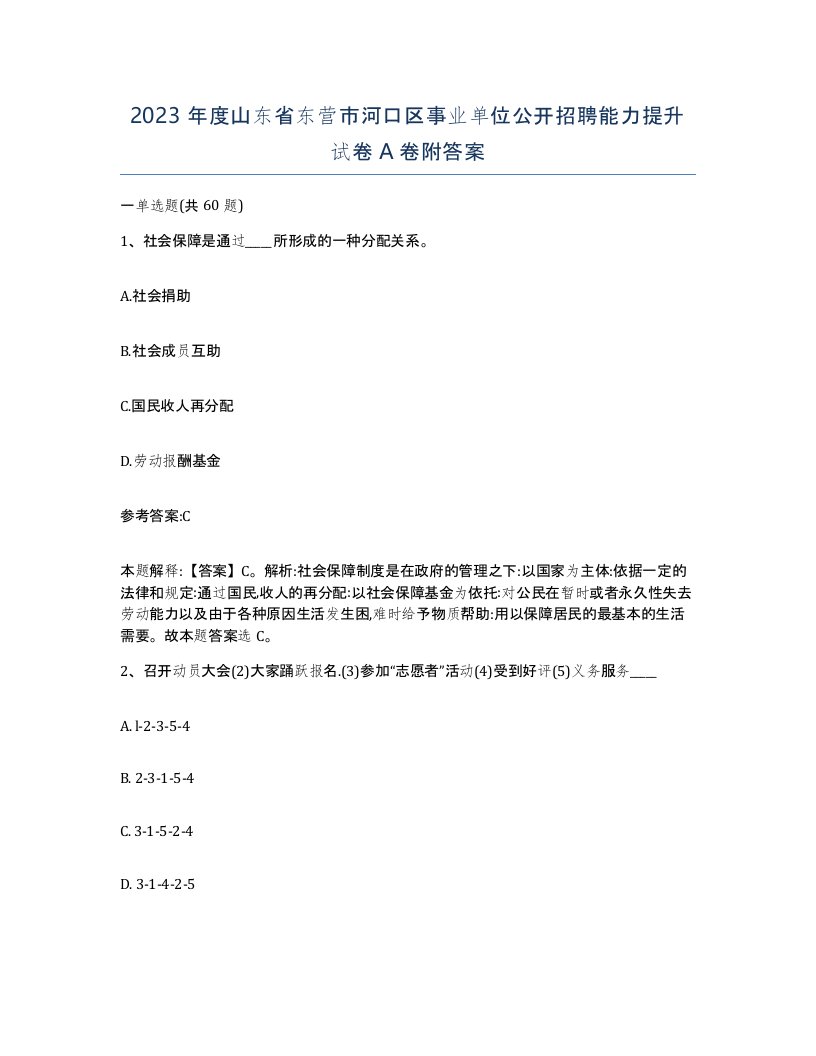 2023年度山东省东营市河口区事业单位公开招聘能力提升试卷A卷附答案