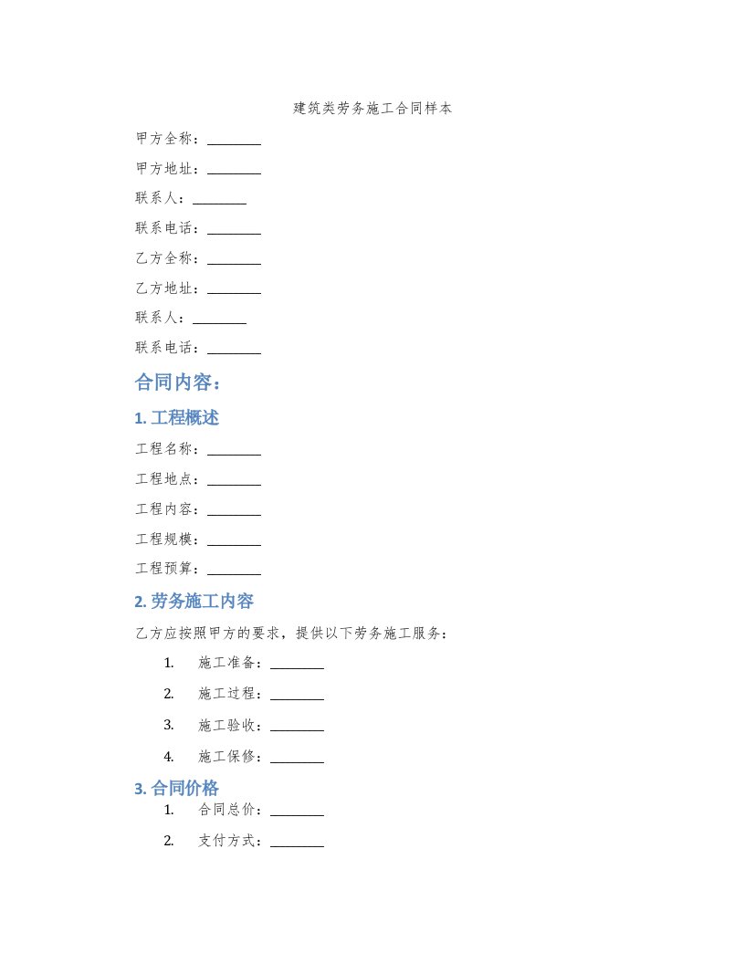 建筑类劳务施工合同样本