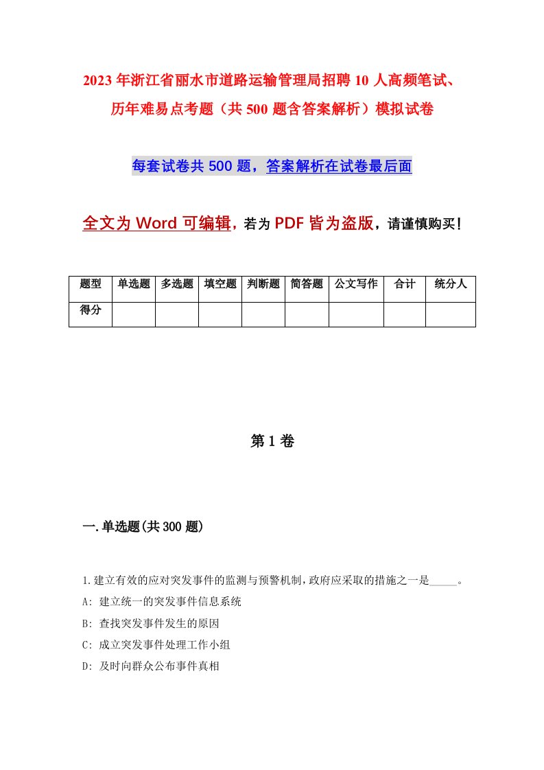 2023年浙江省丽水市道路运输管理局招聘10人高频笔试历年难易点考题共500题含答案解析模拟试卷