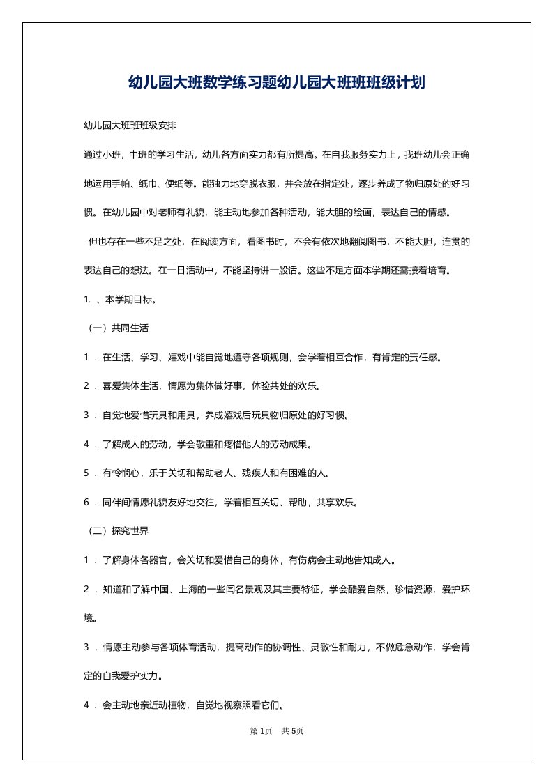 幼儿园大班数学练习题幼儿园大班班班级计划