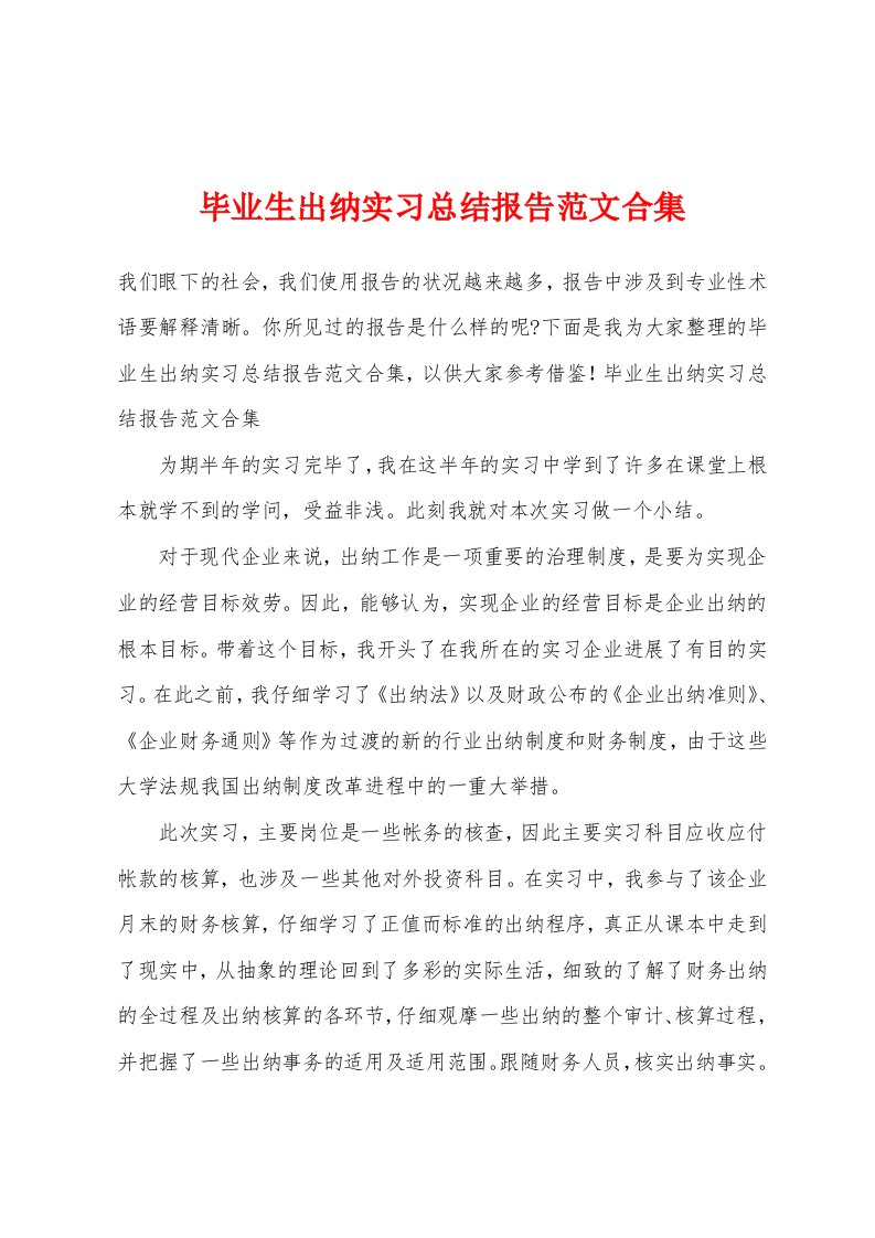 毕业生出纳实习总结报告范文合集