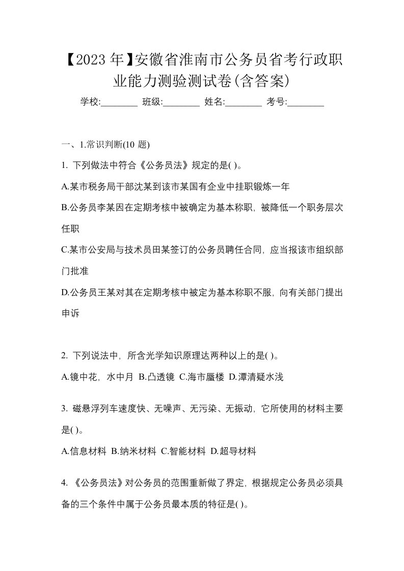 2023年安徽省淮南市公务员省考行政职业能力测验测试卷含答案