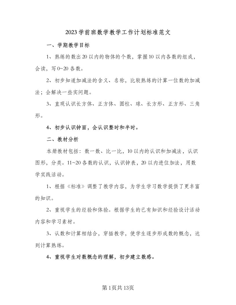 2023学前班数学教学工作计划标准范文（五篇）