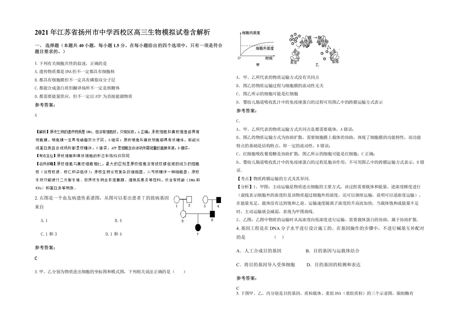 2021年江苏省扬州市中学西校区高三生物模拟试卷含解析