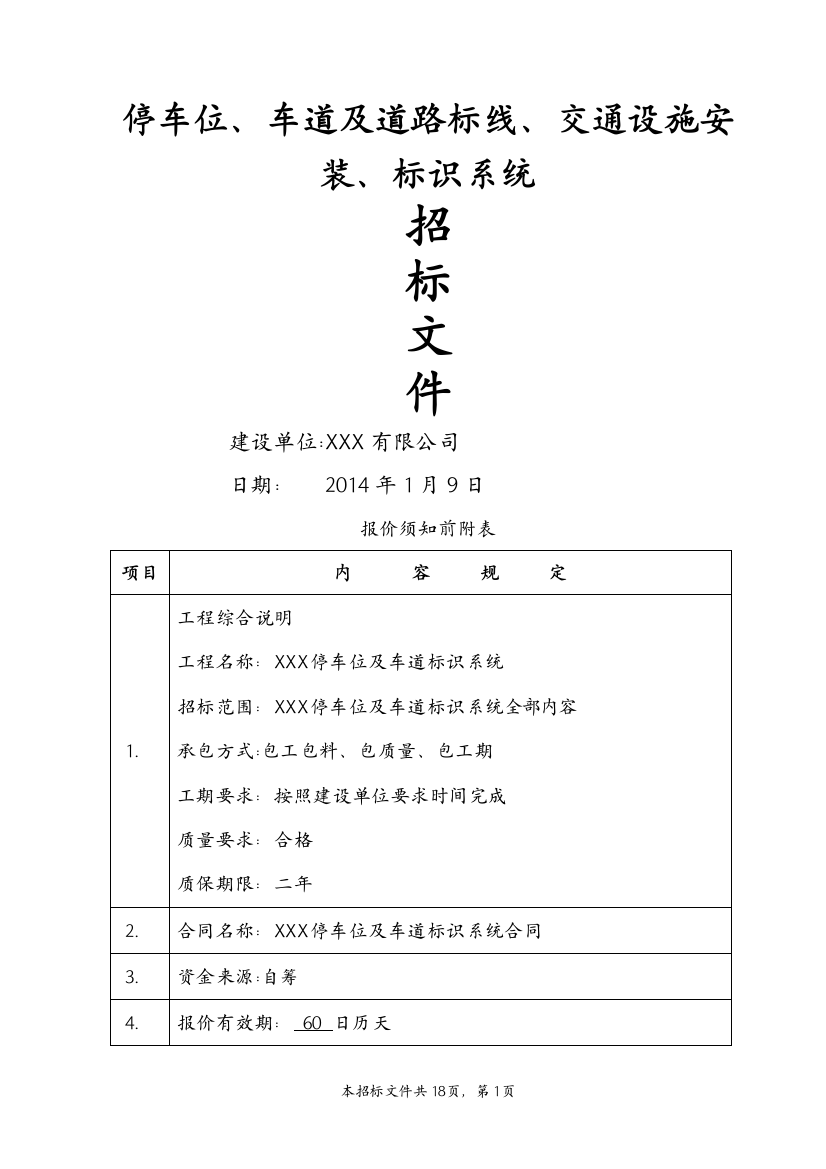 停车场、停车位、车道及道路标线、标识系统、交通设施安装招标文件