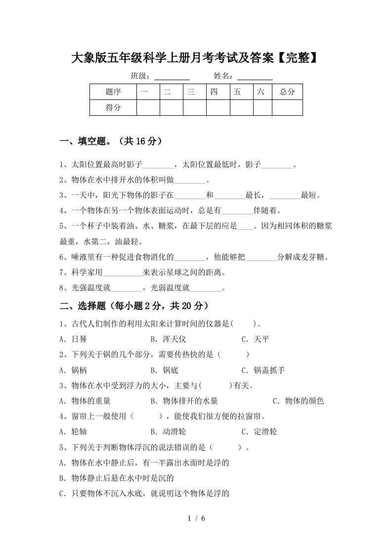 大象版五年级科学上册月考考试及答案完整