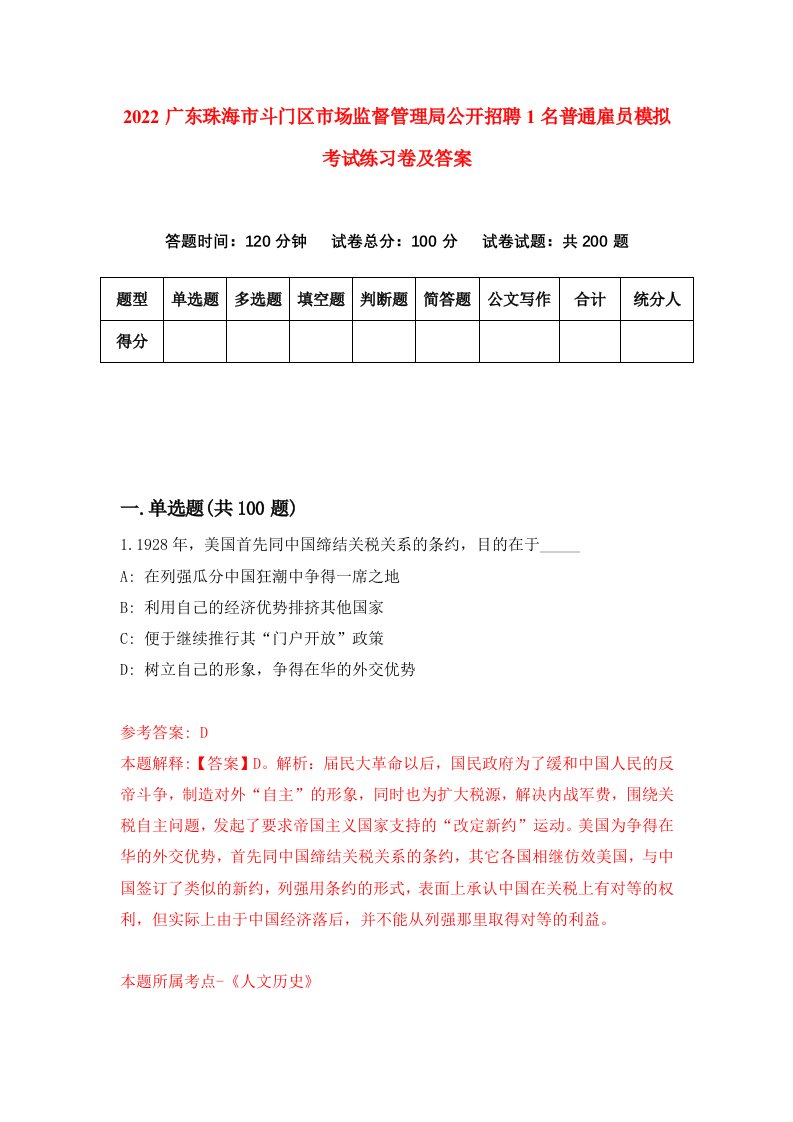 2022广东珠海市斗门区市场监督管理局公开招聘1名普通雇员模拟考试练习卷及答案第3卷