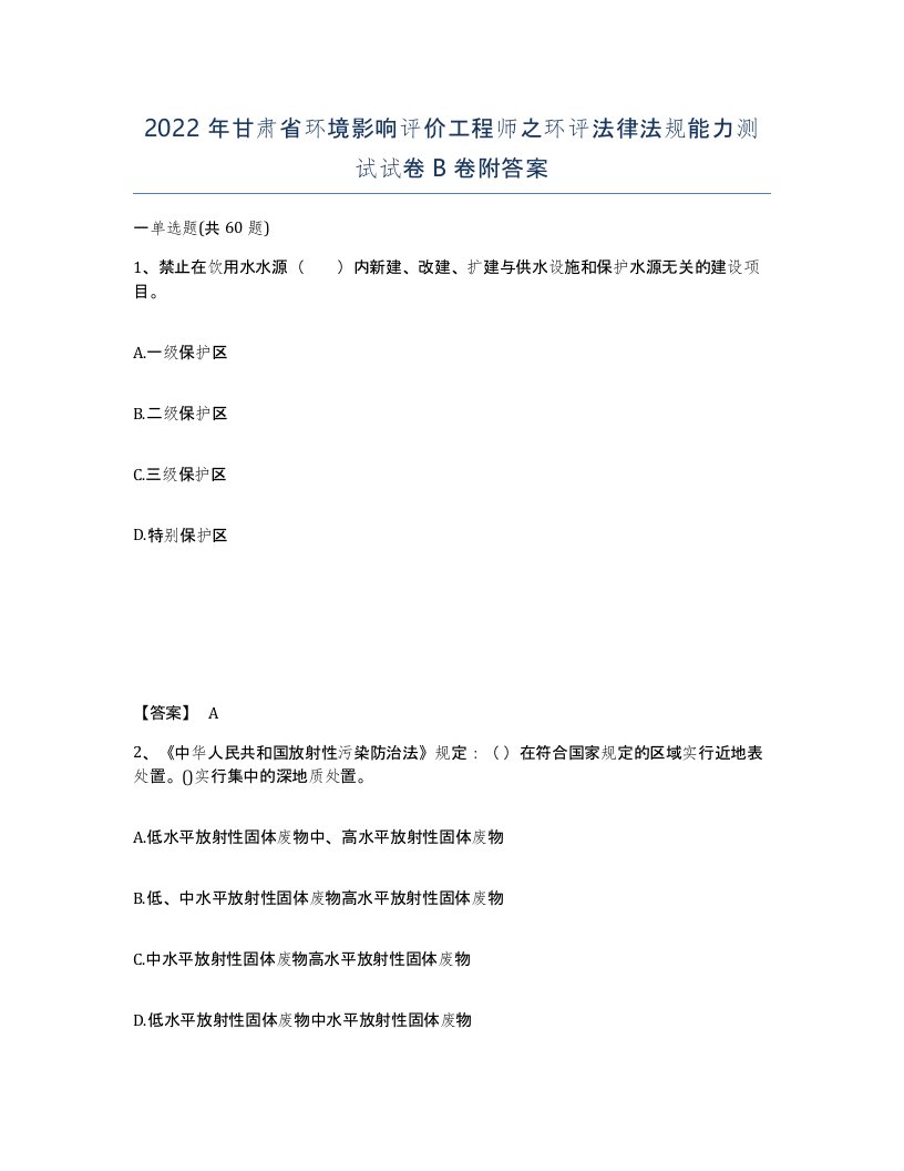 2022年甘肃省环境影响评价工程师之环评法律法规能力测试试卷B卷附答案