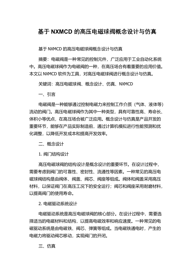 基于NXMCD的高压电磁球阀概念设计与仿真