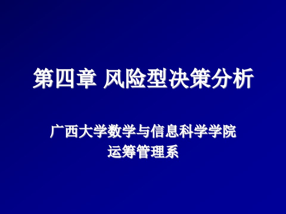 风险管理-第四章风险型决策分析